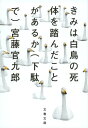 きみは白鳥の死体を踏んだことがあるか（下駄で）【電子書籍】[ 宮藤官九郎 ]