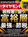 週刊ダイヤモンド 21年5月1日 8日合併号【電子書籍】 ダイヤモンド社
