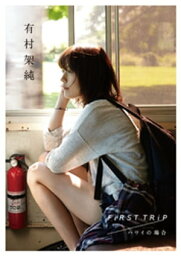 <strong>有村架純</strong><strong>写真集</strong>「FiRST TRiP　ハワイの場合」【電子書籍】[ <strong>有村架純</strong> ]