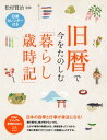旧暦で今をたのしむ「暮らし歳時記」日本の四季と行事が身近になる！【電子書籍】