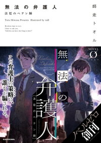 無法の弁護人法廷のペテン師