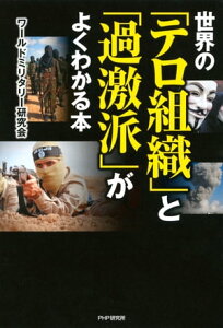 世界の「テロ組織」と「過激派」がよくわかる本【電子書籍】[ ワールドミリタリー研究会 ]