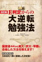 改訂版 E判定からの大逆転勉強法【電子書籍】[ 南極流宗家 ...