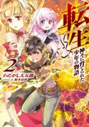 転生　神々に育てられた少年の物語2【電子書籍】[ わたがし大五郎 ]