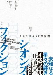 <strong>シオンズ・フィクション</strong>　イスラエルSF傑作選【電子書籍】[ 中村融 ]