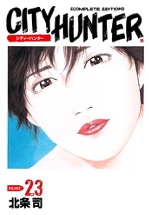 シティーハンター 23巻【電子書籍】[ 北条司 ]