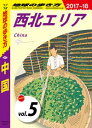 地球の歩き方 D01 中国 2017-2018 【分冊】 5 西北エリア【電子書籍】