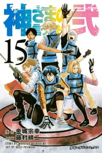 神さまの言うとおり弐15巻【電子書籍】[ 金城宗幸 ]