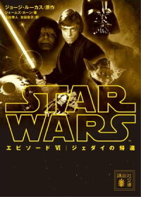 スター・ウォーズエピソード6:ジェダイの帰還
