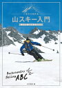 いまから始める山スキー入門雪山に登って滑るABC【電子書籍】