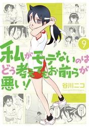 私がモテないのはどう考えてもお前らが悪い!9巻
