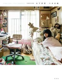 玄光社MOOK作画資料写真集女子部屋作画資料写真集女子部屋