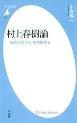 村上春樹論『海辺のカフカ』を精読する