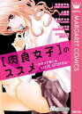 [肉食女子]のススメ〜カラダで感じるLOVE STORIES〜【電子書籍】[ 右京あやね ]