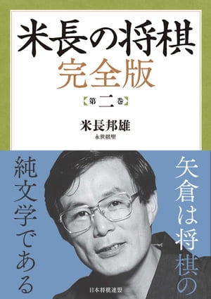 米長の将棋 完全版 第二巻?【電子書籍】[ 米長 邦雄 ]...:rakutenkobo-ebooks:14024927