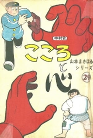 中村君　「こころと心」【電子書籍】[ 山本まさはる ]