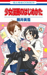 <strong>少女漫画のはじめかた</strong> 1【電子書籍】[ 筒井美雪 ]