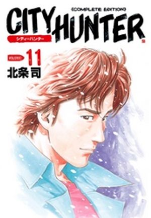 シティーハンター 11巻【電子書籍】[ 北条司 ]