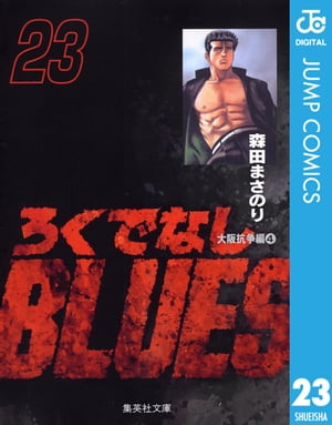 ろくでなしBLUES 23【電子書籍】[ 森田まさのり ]