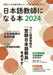 <strong>日本語教師になる本2024</strong>【電子書籍】[ イカロス出版 ]
