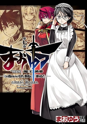 まおゆう魔王勇者　「この我のものとなれ、勇者よ」「断る！」(7)【電子書籍】[ 石田　あき…...:rakutenkobo-ebooks:13648355