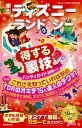 東京ディズニーランド&シー得する裏技ハンディガイド