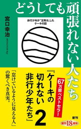 どうしても頑張れない人たちー<strong>ケーキの切れない非行少年たち</strong>2ー（<strong>新潮</strong>新書）【電子書籍】[ 宮口幸治 ]