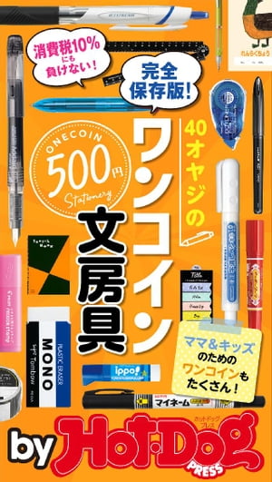 バイホットドッグプレス40オヤジのワンコイン文房具 2019年10/11号【電子書籍】