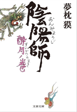 陰陽師　酔月ノ巻【電子書籍】[ 夢枕　獏 ]