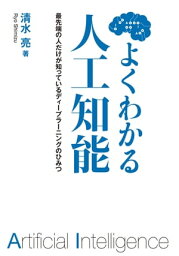 よくわかる人工知能 最先端の人だけが知っているディープラーニングのひみつ【電子書籍】[ 清水　亮 ]