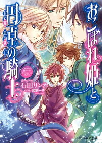 おこぼれ姫と円卓の騎士15白魔の逃亡