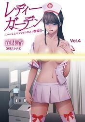 レディーガーデン〜ハーレムマンションのエロ警備員〜（4）【電子書籍】[ 五味香 ]