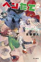 ヘンたて 2 サンタクロースは煙突を使わない【電子書籍】[ ...