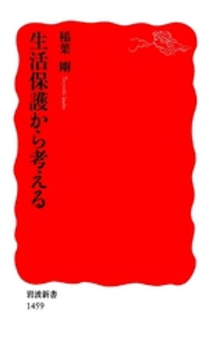 生活保護から考える【電子書籍】[ 稲葉剛 ]