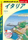 地球の歩き方 A09 イタリア 2017-2018【電子書籍】