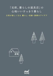 「<strong>北欧</strong>、<strong>暮らしの道具店</strong>」の心地いいすっきり暮らし【電子書籍】[ クラシコム ]