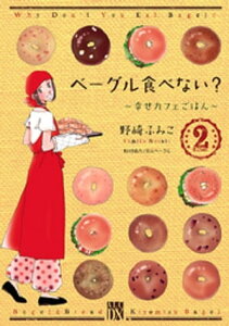 ベーグル食べない？〜幸せカフェごはん〜　2【電子書籍】[ 野崎ふみこ ]