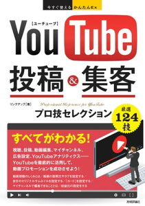 今すぐ使えるかんたんEx　YouTube　投稿＆集客　プロ技セレクション【電子書籍】[ リンクアップ ]