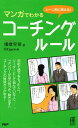 シーン別に使える! マンガでわかるコーチング・ルー