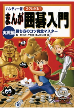 ハンディー版 スグわかる まんが囲碁入門 実戦編 : 勝ち方のコツ完全マスター【電子書籍】[ 片岡聡...:rakutenkobo-ebooks:13087326