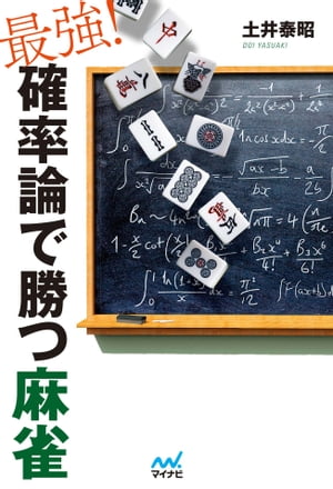 最強！確率論で勝つ麻雀【電子書籍】[ 土井 泰昭 ]...:rakutenkobo-ebooks:13485519