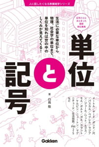 単位と記号【電子書籍】