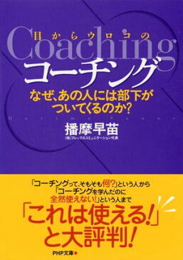 目からウロコのコーチングなぜ、あの人には部下がついてくるのか？【電子書籍】[ 播摩早苗 ]