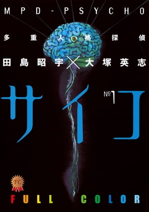 多重人格探偵サイコ　フルカラー版(1)【電子書籍】[ 田島昭宇×大塚英志 ]