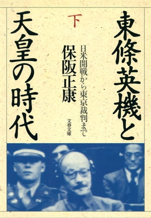 東條英機と天皇の時代（下）　日米開戦から東京裁判まで【電子書籍】[ 保阪正康 ]...:rakutenkobo-ebooks:12963358