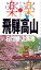 楽楽 飛騨高山・白川郷・上高地(2016年版)【電子書籍】 840円