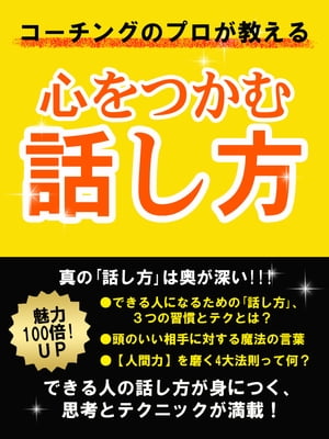 コーチングのプロが教える 心をつかむ話し方【電子書籍】[ 岡田 新 ]...:rakutenkobo-ebooks:11573570