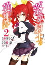 落第騎士の英雄譚《キャバルリィ》 2巻【電子書籍】[ 海空り...