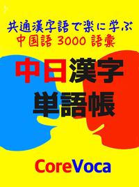 中日漢字単語帳共通漢字語で楽に学ぶ中国語2500語彙【電子書籍】[ コアボカ ]...:rakutenkobo-ebooks:15585814