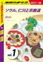 地球の歩き方 D12 韓国 2017-2018 【分冊】 1 ソウル、仁川と京畿道【電子書籍】 地球の歩き方 D12 韓国 2017-2018 【分冊】 1 ソウル、仁川と京畿道【電子書籍】